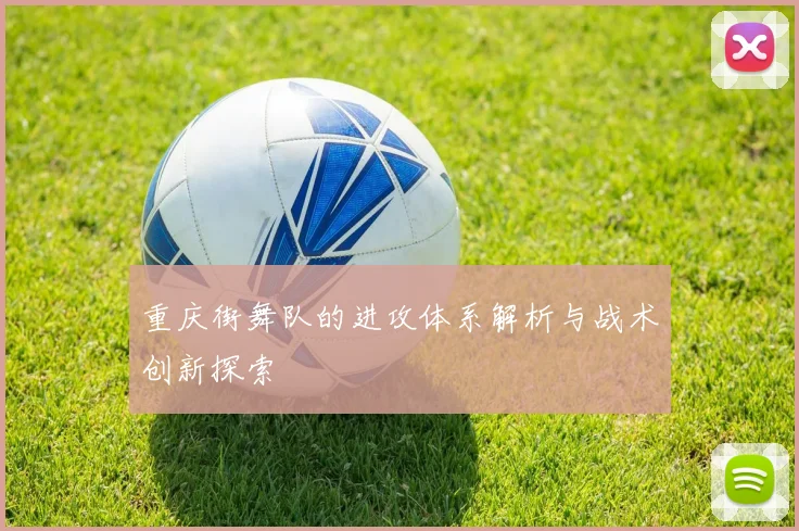 重庆街舞队的进攻体系解析与战术创新探索
