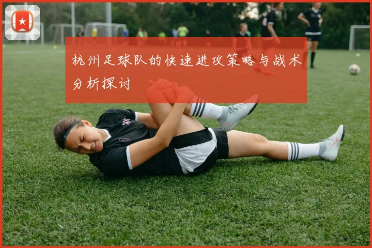 杭州足球队的快速进攻策略与战术分析探讨
