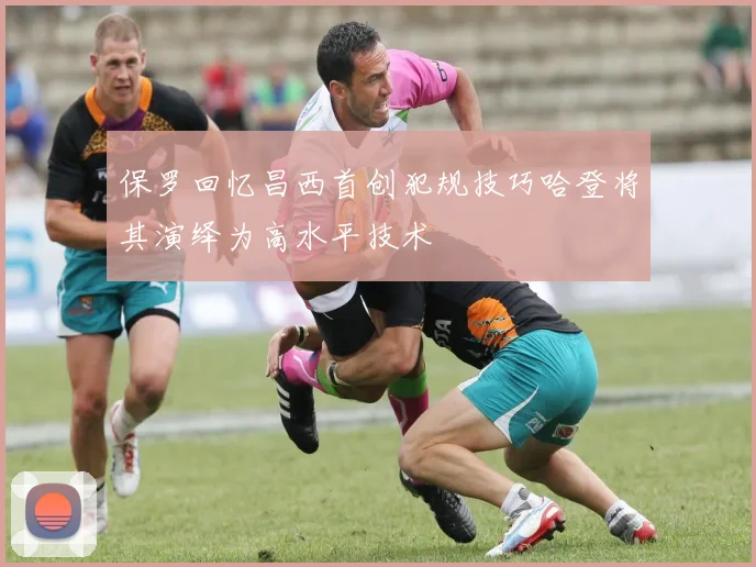 保罗回忆昌西首创犯规技巧哈登将其演绎为高水平技术